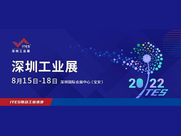 2022 ITES深圳工業(yè)展8月15日盛裝啟幕！1000+工業(yè)品牌引領(lǐng)趨勢(shì)